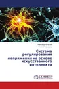 Система регулирования напряжения на основе искусственного интеллекта - Александр Капустин, Николай Карнаухов