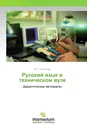 Русский язык в техническом вузе - Ю. Г. Смирнова