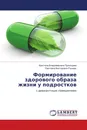 Формирование здорового образа жизни у подростков - Кристина Владимировна Пронищева, Светлана Викторовна Рымарь