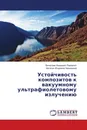 Устойчивость композитов к вакуумному ультрафиолетовому излучению - Вячеслав Иванович Павленко, Наталья Игоревна Черкашина