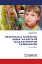 Актуальные проблемы развития детской художественной одаренности - Лолита Белякова, Римма Казакова