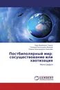 Постбиполярный мир: сосуществование или хаотизация - Наум Михайлович Сирота,Геннадий Анатольевич Мохоров, Рамона Александровна Хомелева