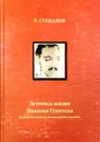 Летопись жизни Николая Гумилева на фоне его полного эпистолярного наследия. 1886-1921 (Т. 1: Ч. 1: 1886-1908; Ч. 2: 1909-1913) - Е.Степанов