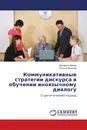 Коммуникативные стратегии дискурса в обучении иноязычному диалогу - Маргарита Давер, Татьяна Михеева