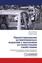 Проектирование штампованных изделий с высокими усталостными свойствами - Виктор Пачурин,Владимир Галкин, Герман Пачурин