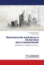 Банковские кризисы и политика восстановления - Алексей Бетмакаев, Ирина Юдина