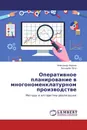 Оперативное планирование в многономенклатурном производстве - Александр Иванов, Бочкарёв Пётр