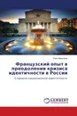 Французский опыт в преодолении кризиса идентичности в России - Иван Максимов