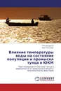 Влияние температуры воды на состояние популяции и промысел тунца в ЮКМ - Пётр Бухарицин, Киен Нгуен Данг