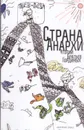 Страна Анархия - Братья Гордины