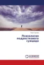 Психология подросткового суицида - Алика Годунова