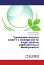 Удаление пленки нефти с поверхности воды новым сорбционным материалом - Светлана Прохорова, Светлана Степанова
