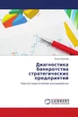 Диагностика банкротства стратегических предприятий - Елена Иванова