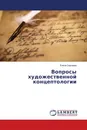 Вопросы художественной концептологии - Елена Сергеева
