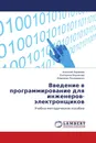 Введение в программирование для инженеров-электронщиков - Анатолий Караваев,Екатерина Боровкова, Владимир Пономаренко