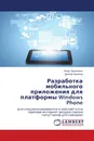 Разработка мобильного приложения для платформы Windows Phone - Игорь Ананченко, Данила Киселев