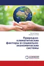 Природно-климатические факторы и социально-экономические системы - Виктор Ходаков, Надежда Соколова
