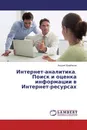 Интернет-аналитика. Поиск и оценка информации в Интернет-ресурсах - Андрей Щербаков