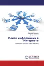 Поиск информации в Интернете - Владимир Симанков, Демид Толкачев