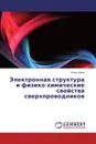 Электронная структура и физико-химические свойства сверхпроводников - Игорь Шеин