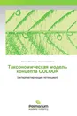 Таксономическая модель концепта COLOUR - Галина Молибога, Людмила Бабина