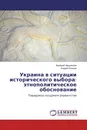 Украина в ситуации исторического выбора: этнополитическое обоснование - Валерий Черданцев, Андрей Кошкин