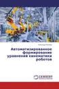 Автоматизированное формирование уравнений кинематики роботов - Александр Яковлев