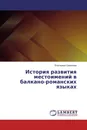 История развития местоимений в балкано-романских языках - Екатерина Семенова