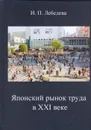 Японский рынок труда в XXI веке - Лебедева И.