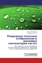 Разрывные точечные отображения и динамика синтезаторов частот - Ольга Антоновская, Владимир Горюнов