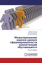 Моделирование оценки уровня сформированности компетенций обучающихся - Наталья Козлова,Александр Зубков, Наталья Назарова