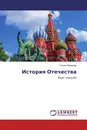 История Отечества - Ольга Фёдорова