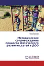Методическое сопровождение процесса физического развития детей в ДОО - Ирина Васильева, Ольга Гончарова