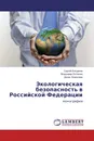 Экологическая безопасность в Российской Федерации - Сергей Богданов,Владимир Остапюк, Денис Ермолаев