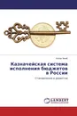 Казначейская система исполнения бюджетов в России - Бэлла Чениб