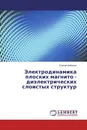 Электродинамика плоских магнито - диэлектрических слоистых структур - Сергей Шабунин