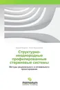 Структурно-неоднородные профилированные стержневые системы - Андрей Мищенко, Юрий Немировский