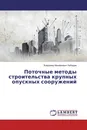 Поточные методы строительства крупных опускных сооружений - Владимир Михайлович Лебедев