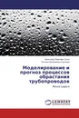 Моделирование и прогноз процессов обрастания трубопроводов - Александр Иванович Есин, Татьяна Николаевна Сауткина