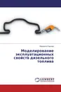 Моделирование эксплуатационных свойств дизельного топлива - Маргарита Павлова