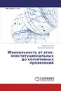 Ювенильность от этно- конституциональных до когнитивных проявлений - Лариса Хохлова, Валентина Каменская