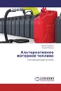Альтернативное моторное топливо - Вадим Некрасов, Андрей Макаров