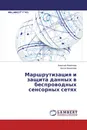 Маршрутизация и защита данных в беспроводных сенсорных сетях - Алексей Финогеев, Антон Финогеев