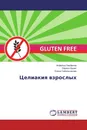 Целиакия взрослых - Асфольд Парфенов,Лариса Крумс, Елена Сабельникова