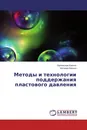 Методы и технологии поддержания пластового давления - Бронислав Квеско, Наталия Квеско