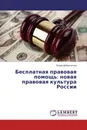 Бесплатная правовая помощь: новая правовая культура России - Елена Доброхотова