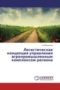 Логистическая концепция управления агропромышленным комплексом региона - Али Магомедов