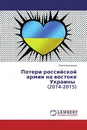 Потери российской армии на востоке Украины (2014-2015) - Елена Васильева