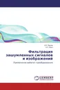 Фильтрация зашумленных сигналов и изображений - А.Н. Павлов, А.С. Ясин