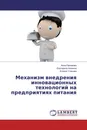 Механизм внедрения инновационных технологий на предприятиях питания - Анна Пахомова,Екатерина Алехина, Ксения Уланова